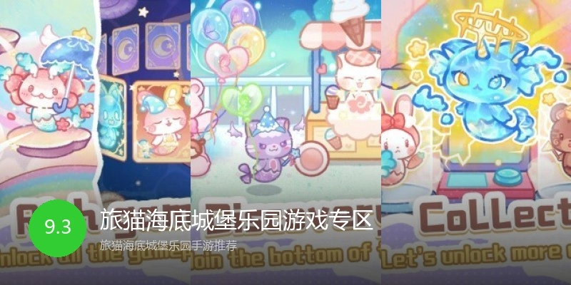旅猫海底城堡乐园游戏专区