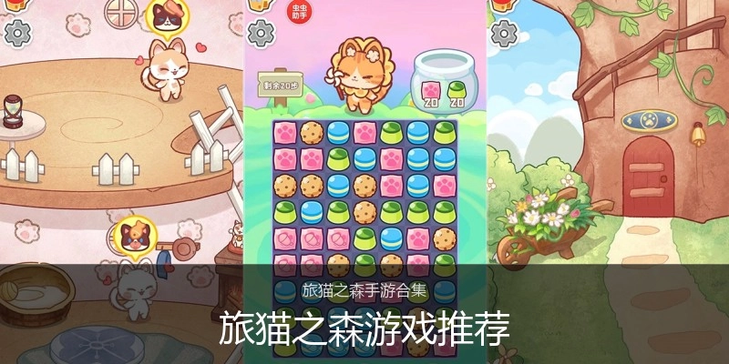 旅猫之森游戏推荐