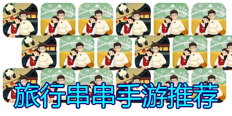 旅行串串手游推荐