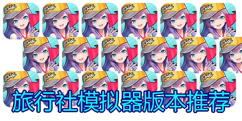 旅行社模拟器版本推荐