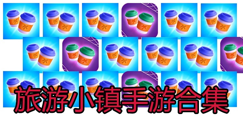 旅游小镇手游合集