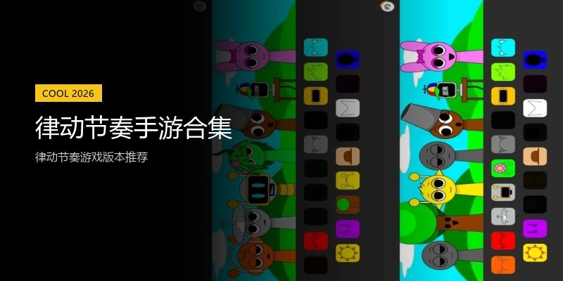 律动节奏手游合集