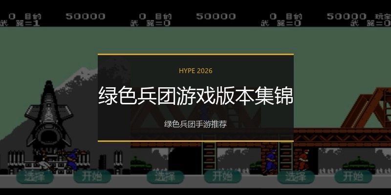 绿色兵团游戏版本集锦