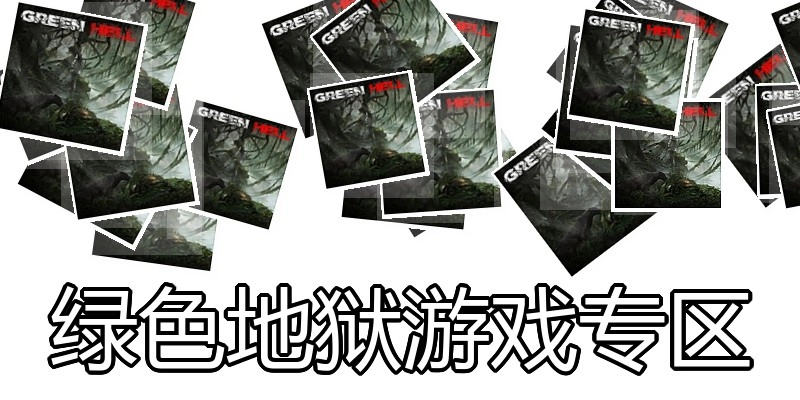 绿色地狱游戏专区
