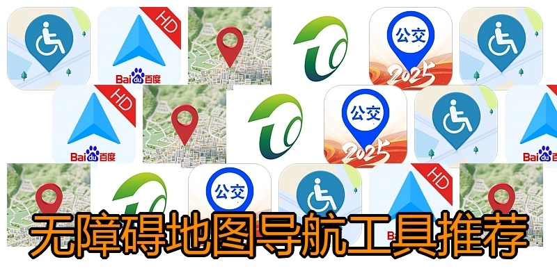 无障碍地图导航工具推荐