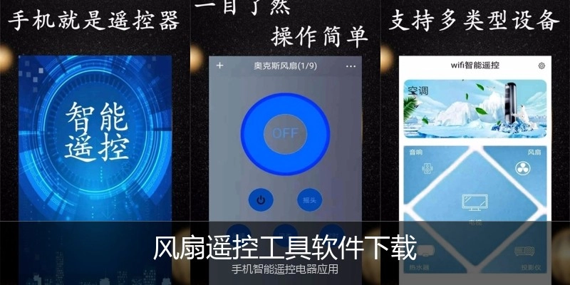 风扇遥控工具软件下载