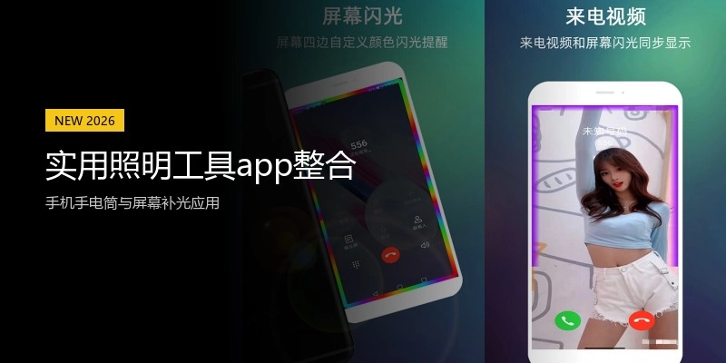 实用照明工具app整合