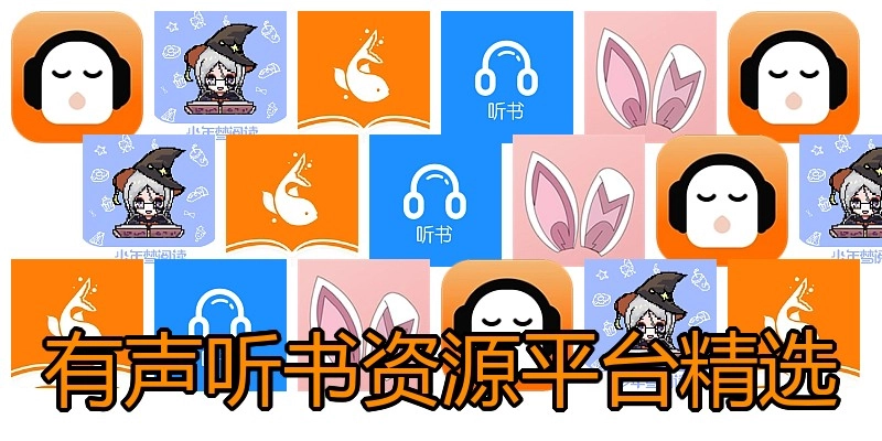 有声听书资源平台精选