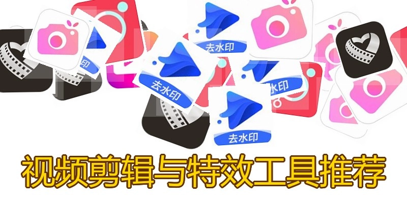 视频剪辑与特效工具推荐