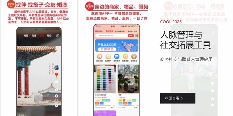 人脉管理与社交拓展工具