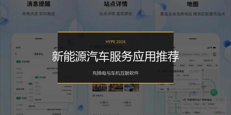 新能源汽车服务应用推荐