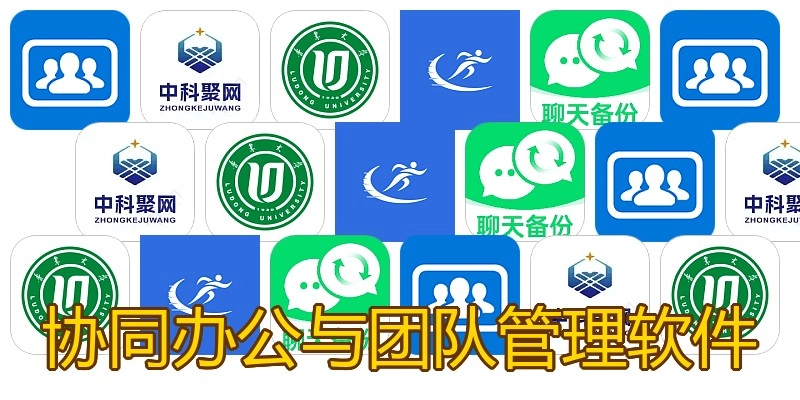 协同办公与团队管理软件