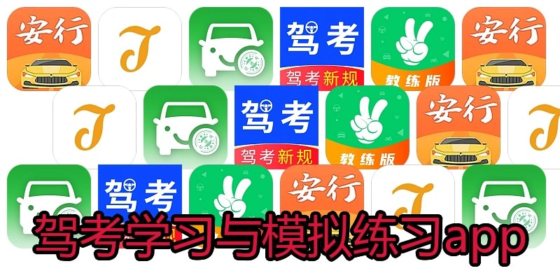 驾考学习与模拟练习app