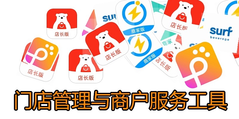 门店管理与商户服务工具