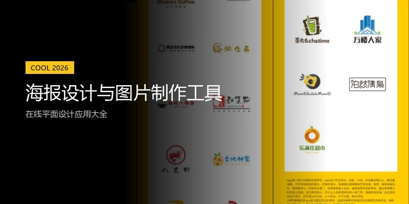 海报设计与图片制作工具