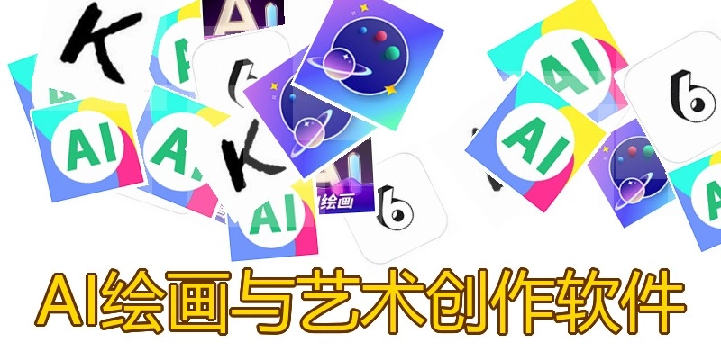 AI绘画与艺术创作软件