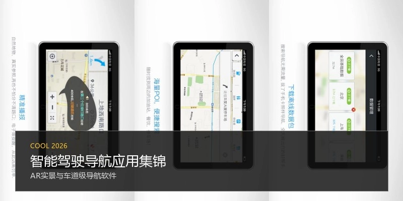 智能驾驶导航应用集锦