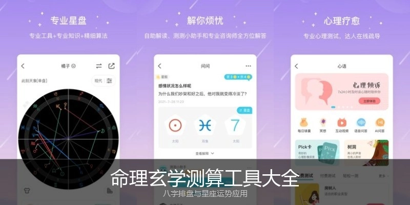 命理玄学测算工具大全