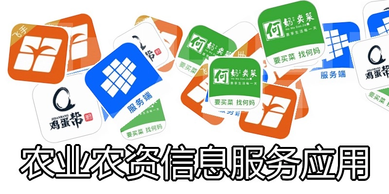 农业农资信息服务应用