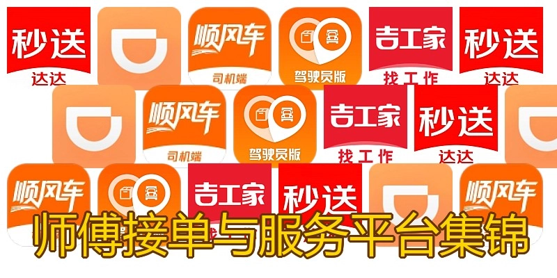 师傅接单与服务平台集锦