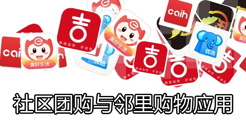 社区团购与邻里购物应用