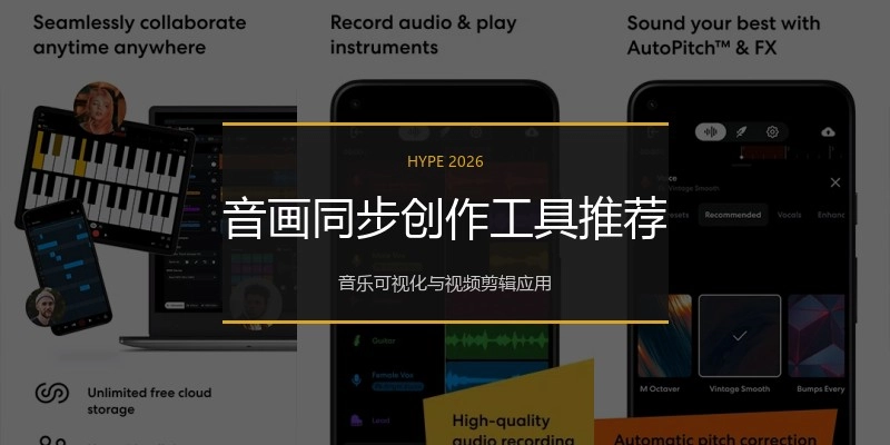 音画同步创作工具推荐