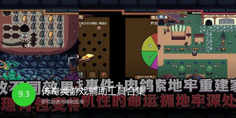 传奇类游戏辅助工具合集