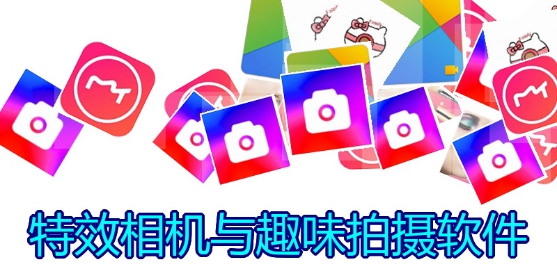 特效相机与趣味拍摄软件
