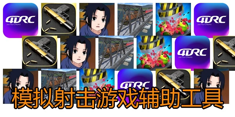 模拟射击游戏辅助工具