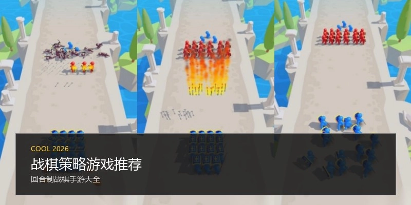战棋策略游戏推荐