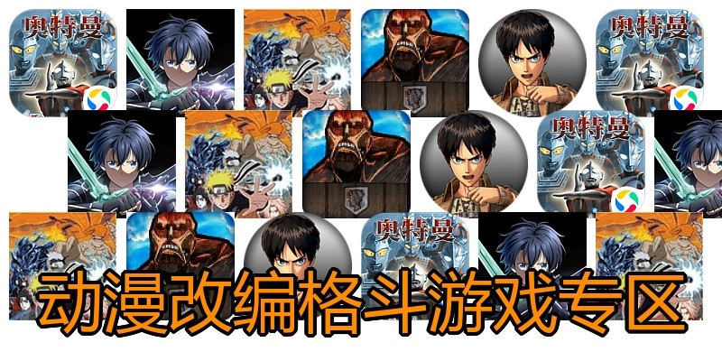 动漫改编格斗游戏专区
