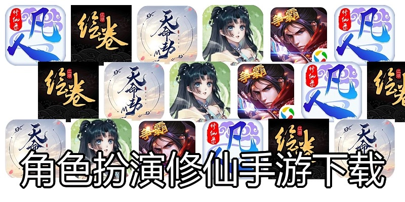 角色扮演修仙手游下载