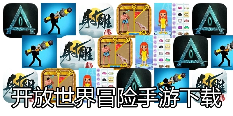 开放世界冒险手游下载