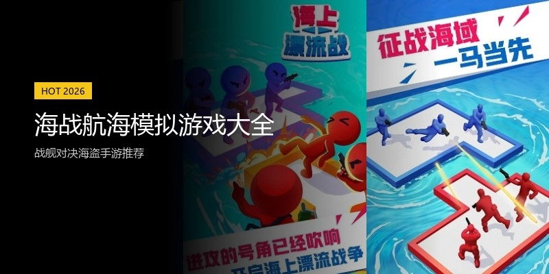 海战航海模拟游戏大全