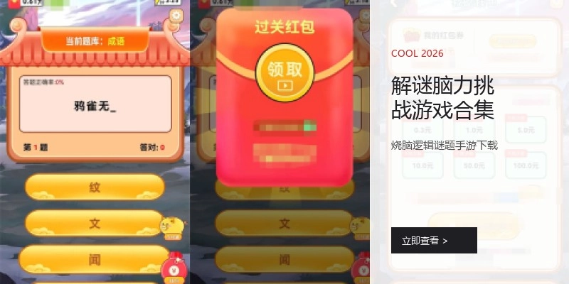 解谜脑力挑战游戏合集