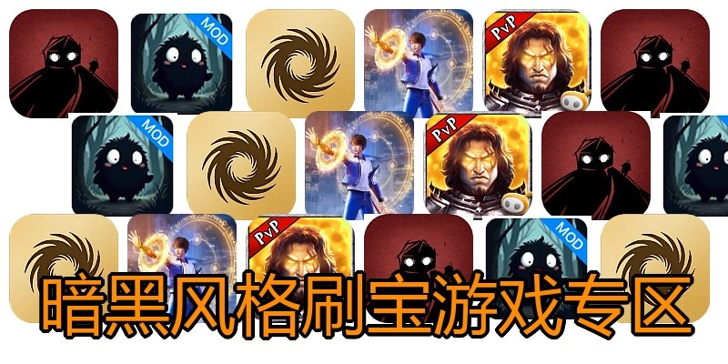 暗黑风格刷宝游戏专区