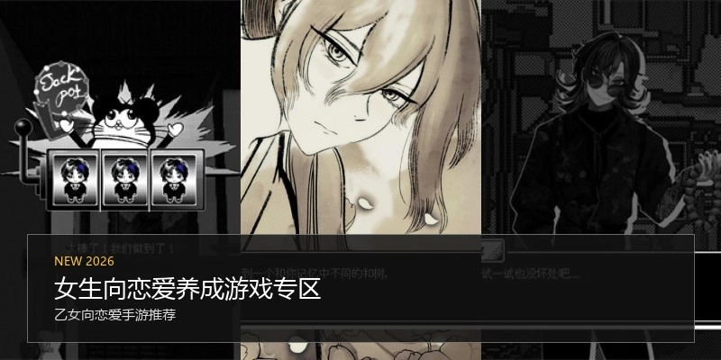 女生向恋爱养成游戏专区