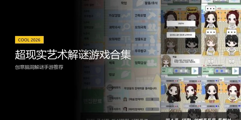 超现实艺术解谜游戏合集