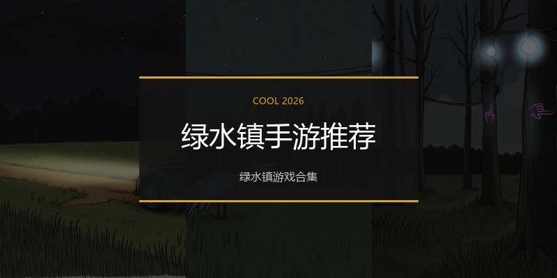 绿水镇手游推荐