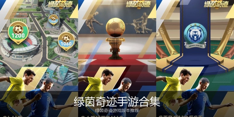 绿茵奇迹手游合集