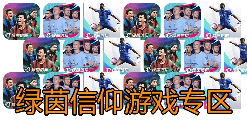 绿茵信仰游戏专区