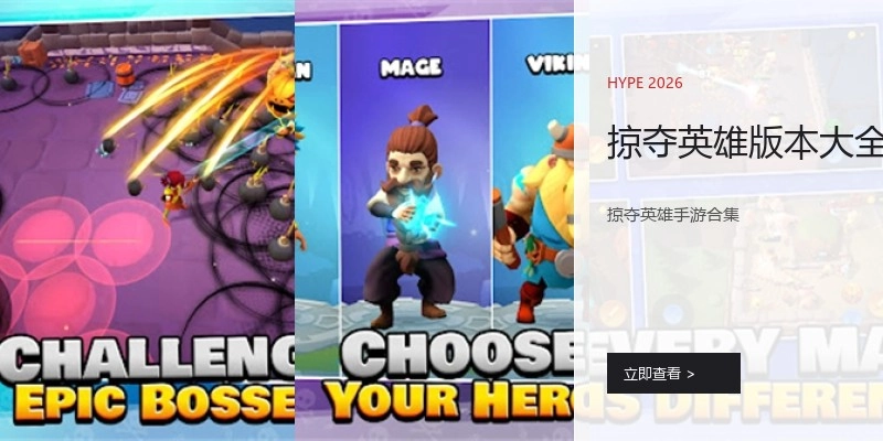 掠夺英雄版本大全