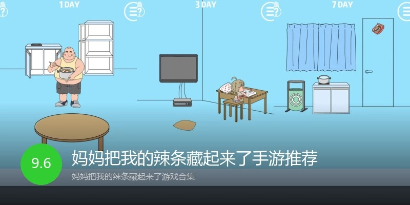 妈妈把我的辣条藏起来了手游推荐