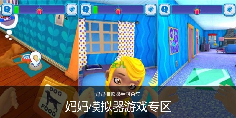 妈妈模拟器游戏专区