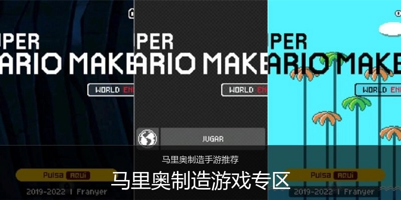 马里奥制造游戏专区
