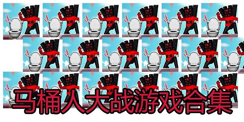 马桶人大战游戏合集