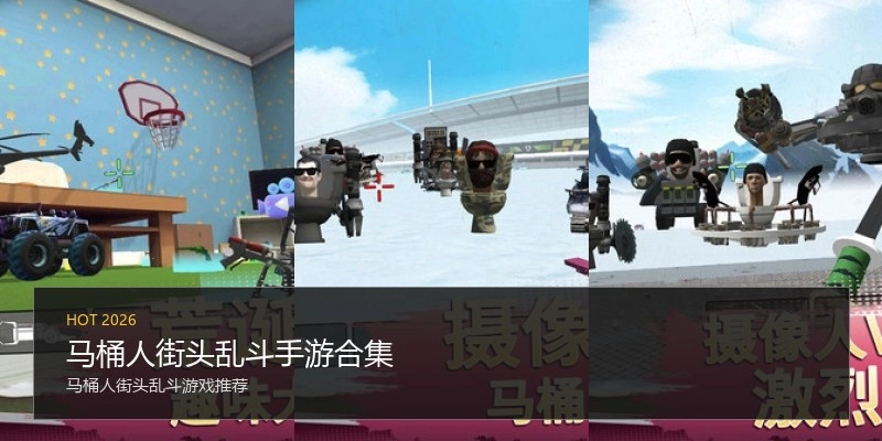 马桶人街头乱斗手游合集