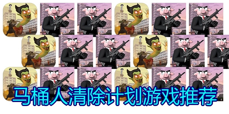 马桶人清除计划游戏推荐