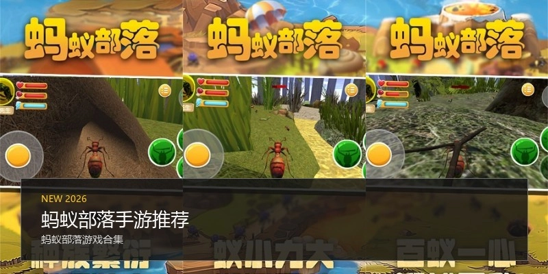 蚂蚁部落手游推荐