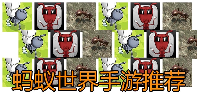 蚂蚁世界手游推荐